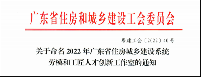 Good News! GMC Team Wins the Name of “Innovation Studio of Model Workers and Talented Craftsmen in the Housing and Urban-Rural Development System of Guangdong Province”